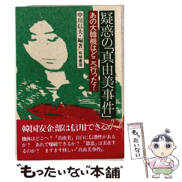 著者：中川 信夫出版社：柘植書房新社サイズ：単行本ISBN-10：4806802557ISBN-13：9784806802556■通常24時間以内に出荷可能です。※繁忙期やセール等、ご注文数が多い日につきましては　発送まで48時間かかる場合があります。あらかじめご了承ください。 ■メール便は、1冊から送料無料です。※宅配便の場合、2,500円以上送料無料です。※最短翌日配達ご希望の方は、宅配便をご選択下さい。※「代引き」ご希望の方は宅配便をご選択下さい。※配送番号付きのゆうパケットをご希望の場合は、追跡可能メール便（送料210円）をご選択ください。■ただいま、オリジナルカレンダーをプレゼントしております。■お急ぎの方は「もったいない本舗　お急ぎ便店」をご利用ください。最短翌日配送、手数料298円から■まとめ買いの方は「もったいない本舗　おまとめ店」がお買い得です。■中古品ではございますが、良好なコンディションです。決済は、クレジットカード、代引き等、各種決済方法がご利用可能です。■万が一品質に不備が有った場合は、返金対応。■クリーニング済み。■商品画像に「帯」が付いているものがありますが、中古品のため、実際の商品には付いていない場合がございます。■商品状態の表記につきまして・非常に良い：　　使用されてはいますが、　　非常にきれいな状態です。　　書き込みや線引きはありません。・良い：　　比較的綺麗な状態の商品です。　　ページやカバーに欠品はありません。　　文章を読むのに支障はありません。・可：　　文章が問題なく読める状態の商品です。　　マーカーやペンで書込があることがあります。　　商品の痛みがある場合があります。