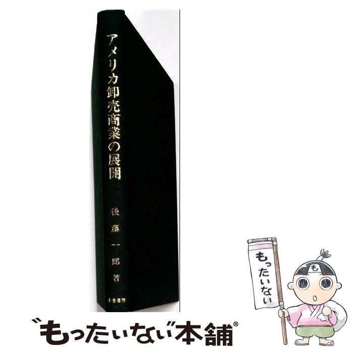 著者：後藤 一郎出版社：千倉書房サイズ：単行本ISBN-10：4805106441ISBN-13：9784805106440■通常24時間以内に出荷可能です。※繁忙期やセール等、ご注文数が多い日につきましては　発送まで48時間かかる場合があります。あらかじめご了承ください。 ■メール便は、1冊から送料無料です。※宅配便の場合、2,500円以上送料無料です。※最短翌日配達ご希望の方は、宅配便をご選択下さい。※「代引き」ご希望の方は宅配便をご選択下さい。※配送番号付きのゆうパケットをご希望の場合は、追跡可能メール便（送料210円）をご選択ください。■ただいま、オリジナルカレンダーをプレゼントしております。■お急ぎの方は「もったいない本舗　お急ぎ便店」をご利用ください。最短翌日配送、手数料298円から■まとめ買いの方は「もったいない本舗　おまとめ店」がお買い得です。■中古品ではございますが、良好なコンディションです。決済は、クレジットカード、代引き等、各種決済方法がご利用可能です。■万が一品質に不備が有った場合は、返金対応。■クリーニング済み。■商品画像に「帯」が付いているものがありますが、中古品のため、実際の商品には付いていない場合がございます。■商品状態の表記につきまして・非常に良い：　　使用されてはいますが、　　非常にきれいな状態です。　　書き込みや線引きはありません。・良い：　　比較的綺麗な状態の商品です。　　ページやカバーに欠品はありません。　　文章を読むのに支障はありません。・可：　　文章が問題なく読める状態の商品です。　　マーカーやペンで書込があることがあります。　　商品の痛みがある場合があります。