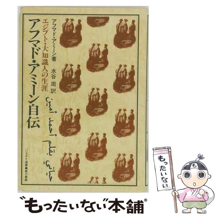 著者：アフマド アミーン, 水谷 周出版社：電子本ピコ第三書館販売サイズ：単行本ISBN-10：4807490168ISBN-13：9784807490165■通常24時間以内に出荷可能です。※繁忙期やセール等、ご注文数が多い日につきましては　発送まで48時間かかる場合があります。あらかじめご了承ください。 ■メール便は、1冊から送料無料です。※宅配便の場合、2,500円以上送料無料です。※最短翌日配達ご希望の方は、宅配便をご選択下さい。※「代引き」ご希望の方は宅配便をご選択下さい。※配送番号付きのゆうパケットをご希望の場合は、追跡可能メール便（送料210円）をご選択ください。■ただいま、オリジナルカレンダーをプレゼントしております。■お急ぎの方は「もったいない本舗　お急ぎ便店」をご利用ください。最短翌日配送、手数料298円から■まとめ買いの方は「もったいない本舗　おまとめ店」がお買い得です。■中古品ではございますが、良好なコンディションです。決済は、クレジットカード、代引き等、各種決済方法がご利用可能です。■万が一品質に不備が有った場合は、返金対応。■クリーニング済み。■商品画像に「帯」が付いているものがありますが、中古品のため、実際の商品には付いていない場合がございます。■商品状態の表記につきまして・非常に良い：　　使用されてはいますが、　　非常にきれいな状態です。　　書き込みや線引きはありません。・良い：　　比較的綺麗な状態の商品です。　　ページやカバーに欠品はありません。　　文章を読むのに支障はありません。・可：　　文章が問題なく読める状態の商品です。　　マーカーやペンで書込があることがあります。　　商品の痛みがある場合があります。