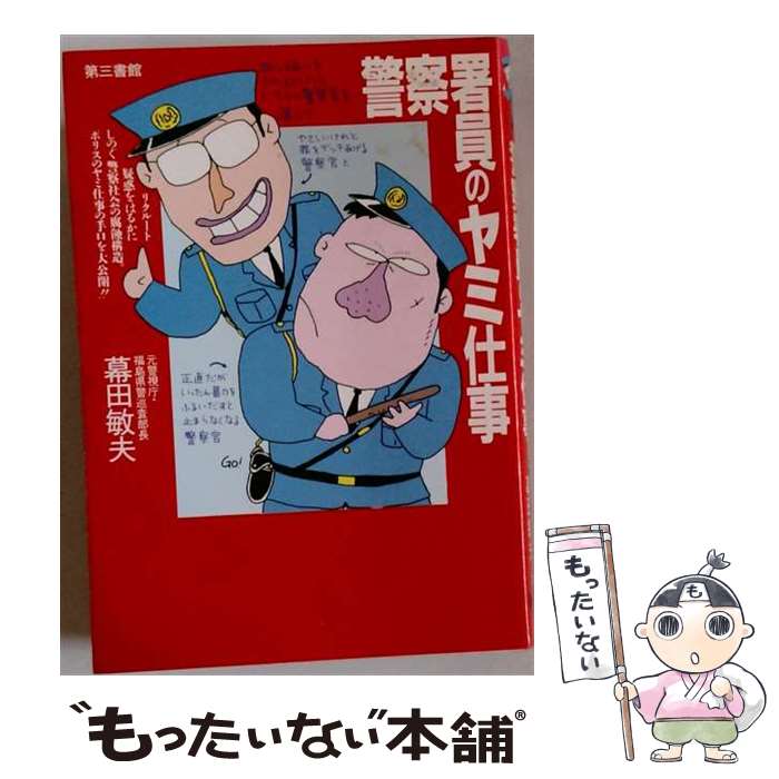 著者：幕田 敏夫出版社：電子本ピコ第三書館販売サイズ：単行本ISBN-10：4807489070ISBN-13：9784807489077■こちらの商品もオススメです ● 交番のウラは闇 / 松本 均 / 電子本ピコ第三書館販売 [単行本] ● 帝国主義 / 宇高 基輔, V.I. レーニン / 岩波書店 [文庫] ● ケーサツの横はドブ / 丸山 昇, 松本 均 / 電子本ピコ第三書館販売 [単行本] ● 警視庁のウラも暗闇 / 丸山 昇, 幕田 敏夫 / 電子本ピコ第三書館販売 [単行本] ● 交番の中は楽園 / 松本 均 / 電子本ピコ第三書館販売 [単行本] ● 巡査部長のホンネ手帳 / 幕田 敏夫 / 電子本ピコ第三書館販売 [単行本] ● オマワリさんの華麗なセカイ / 山下 寛 / 電子本ピコ第三書館販売 [単行本] ● 平成・日本の官僚 / 田原 総一朗 / 文藝春秋 [文庫] ● 終わりなき旅 / 井出 孫六 / 岩波書店 [ペーパーバック] ● 犯罪報道の犯罪 / 浅野 健一 / 講談社 [ペーパーバック] ● 戦後企業事件史 / 佐高 信 / 講談社 [新書] ● 日本の検察 / 野村 二郎 / 講談社 [新書] ● デタラメ警察は止まらない / 鎌田 慧 / 電子本ピコ第三書館販売 [単行本] ● 日本警察崩壊だ / 丸山 昇 / 電子本ピコ第三書館販売 [単行本] ● スパイの世界 / 中薗 英助 / 岩波書店 [新書] ■通常24時間以内に出荷可能です。※繁忙期やセール等、ご注文数が多い日につきましては　発送まで48時間かかる場合があります。あらかじめご了承ください。 ■メール便は、1冊から送料無料です。※宅配便の場合、2,500円以上送料無料です。※最短翌日配達ご希望の方は、宅配便をご選択下さい。※「代引き」ご希望の方は宅配便をご選択下さい。※配送番号付きのゆうパケットをご希望の場合は、追跡可能メール便（送料210円）をご選択ください。■ただいま、オリジナルカレンダーをプレゼントしております。■お急ぎの方は「もったいない本舗　お急ぎ便店」をご利用ください。最短翌日配送、手数料298円から■まとめ買いの方は「もったいない本舗　おまとめ店」がお買い得です。■中古品ではございますが、良好なコンディションです。決済は、クレジットカード、代引き等、各種決済方法がご利用可能です。■万が一品質に不備が有った場合は、返金対応。■クリーニング済み。■商品画像に「帯」が付いているものがありますが、中古品のため、実際の商品には付いていない場合がございます。■商品状態の表記につきまして・非常に良い：　　使用されてはいますが、　　非常にきれいな状態です。　　書き込みや線引きはありません。・良い：　　比較的綺麗な状態の商品です。　　ページやカバーに欠品はありません。　　文章を読むのに支障はありません。・可：　　文章が問題なく読める状態の商品です。　　マーカーやペンで書込があることがあります。　　商品の痛みがある場合があります。