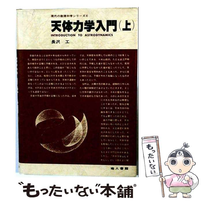 【中古】 天体力学入門（4（1）） / 地人書館 / 地人書館 [ペーパーバック]【メー...