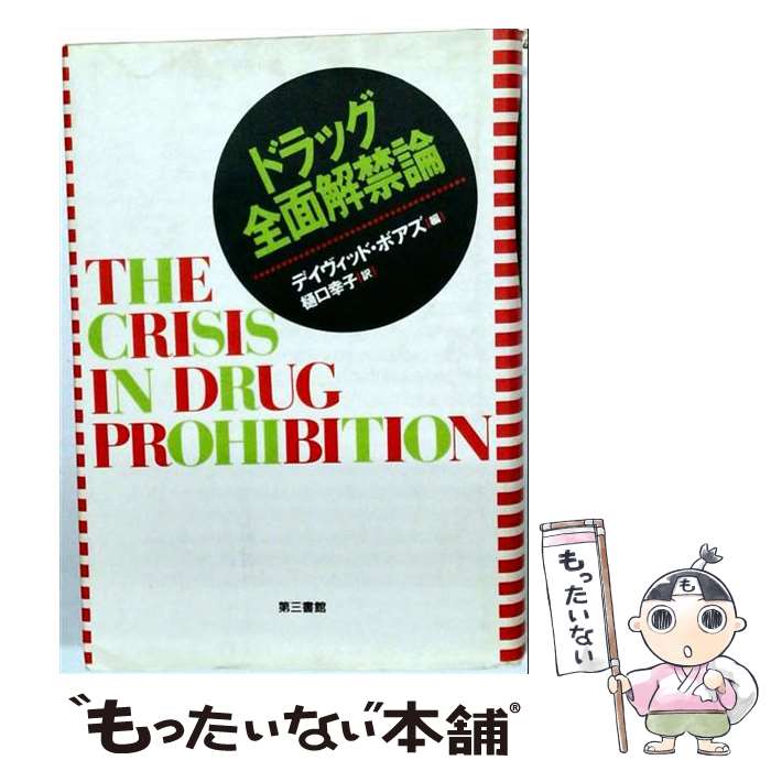 【中古】 ドラッグ全面解禁論 / デイヴィッド ボアズ, 樋口 幸子 / 電子本ピコ第三書館販売 [単行本]【メール便送料無料】【最短翌日配達対応】