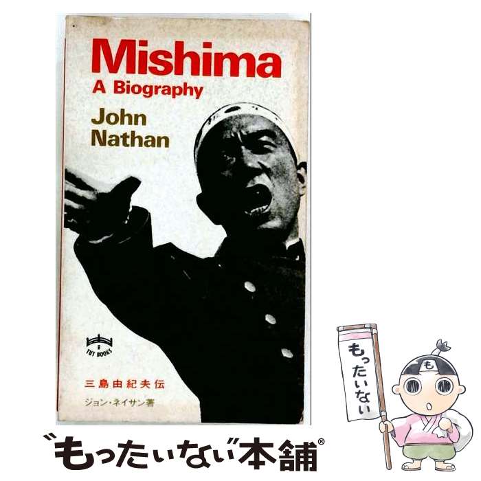  Mishima： A biography マスマーケット マスマーケット / / 