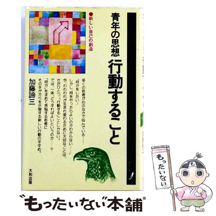 【中古】 青年の思想行動すること / 加藤諦三 / 大和出版（文京区） [新書]【メー...