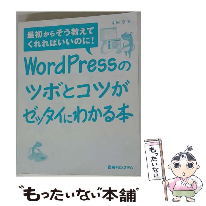  WordPressのツボとコツがゼッタイにわかる本 / 中田 亨 / 秀和システム 