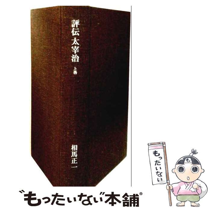 著者：相馬 正一出版社：津軽書房サイズ：単行本ISBN-10：4806601381ISBN-13：9784806601388■通常24時間以内に出荷可能です。※繁忙期やセール等、ご注文数が多い日につきましては　発送まで48時間かかる場合があります。あらかじめご了承ください。 ■メール便は、1冊から送料無料です。※宅配便の場合、2,500円以上送料無料です。※最短翌日配達ご希望の方は、宅配便をご選択下さい。※「代引き」ご希望の方は宅配便をご選択下さい。※配送番号付きのゆうパケットをご希望の場合は、追跡可能メール便（送料210円）をご選択ください。■ただいま、オリジナルカレンダーをプレゼントしております。■お急ぎの方は「もったいない本舗　お急ぎ便店」をご利用ください。最短翌日配送、手数料298円から■まとめ買いの方は「もったいない本舗　おまとめ店」がお買い得です。■中古品ではございますが、良好なコンディションです。決済は、クレジットカード、代引き等、各種決済方法がご利用可能です。■万が一品質に不備が有った場合は、返金対応。■クリーニング済み。■商品画像に「帯」が付いているものがありますが、中古品のため、実際の商品には付いていない場合がございます。■商品状態の表記につきまして・非常に良い：　　使用されてはいますが、　　非常にきれいな状態です。　　書き込みや線引きはありません。・良い：　　比較的綺麗な状態の商品です。　　ページやカバーに欠品はありません。　　文章を読むのに支障はありません。・可：　　文章が問題なく読める状態の商品です。　　マーカーやペンで書込があることがあります。　　商品の痛みがある場合があります。