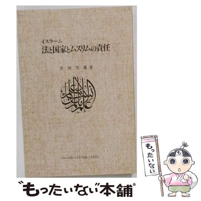 著者：真田 芳憲出版社：イスラミックセンターサイズ：単行本ISBN-10：4805701773ISBN-13：9784805701775■こちらの商品もオススメです ● イスラーム法理論序説 / イブン・ザイヌッディーン, 村田 幸子 / 岩波書店 [単行本] ■通常24時間以内に出荷可能です。※繁忙期やセール等、ご注文数が多い日につきましては　発送まで48時間かかる場合があります。あらかじめご了承ください。 ■メール便は、1冊から送料無料です。※宅配便の場合、2,500円以上送料無料です。※最短翌日配達ご希望の方は、宅配便をご選択下さい。※「代引き」ご希望の方は宅配便をご選択下さい。※配送番号付きのゆうパケットをご希望の場合は、追跡可能メール便（送料210円）をご選択ください。■ただいま、オリジナルカレンダーをプレゼントしております。■お急ぎの方は「もったいない本舗　お急ぎ便店」をご利用ください。最短翌日配送、手数料298円から■まとめ買いの方は「もったいない本舗　おまとめ店」がお買い得です。■中古品ではございますが、良好なコンディションです。決済は、クレジットカード、代引き等、各種決済方法がご利用可能です。■万が一品質に不備が有った場合は、返金対応。■クリーニング済み。■商品画像に「帯」が付いているものがありますが、中古品のため、実際の商品には付いていない場合がございます。■商品状態の表記につきまして・非常に良い：　　使用されてはいますが、　　非常にきれいな状態です。　　書き込みや線引きはありません。・良い：　　比較的綺麗な状態の商品です。　　ページやカバーに欠品はありません。　　文章を読むのに支障はありません。・可：　　文章が問題なく読める状態の商品です。　　マーカーやペンで書込があることがあります。　　商品の痛みがある場合があります。