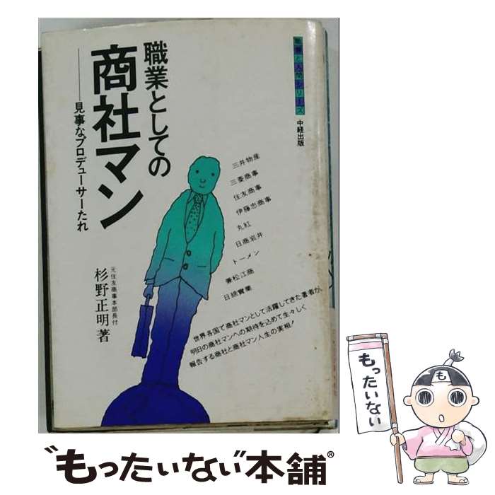 著者：杉野正明出版社：中経出版サイズ：単行本ISBN-10：4806100803ISBN-13：9784806100805■通常24時間以内に出荷可能です。※繁忙期やセール等、ご注文数が多い日につきましては　発送まで48時間かかる場合があります。あらかじめご了承ください。 ■メール便は、1冊から送料無料です。※宅配便の場合、2,500円以上送料無料です。※最短翌日配達ご希望の方は、宅配便をご選択下さい。※「代引き」ご希望の方は宅配便をご選択下さい。※配送番号付きのゆうパケットをご希望の場合は、追跡可能メール便（送料210円）をご選択ください。■ただいま、オリジナルカレンダーをプレゼントしております。■お急ぎの方は「もったいない本舗　お急ぎ便店」をご利用ください。最短翌日配送、手数料298円から■まとめ買いの方は「もったいない本舗　おまとめ店」がお買い得です。■中古品ではございますが、良好なコンディションです。決済は、クレジットカード、代引き等、各種決済方法がご利用可能です。■万が一品質に不備が有った場合は、返金対応。■クリーニング済み。■商品画像に「帯」が付いているものがありますが、中古品のため、実際の商品には付いていない場合がございます。■商品状態の表記につきまして・非常に良い：　　使用されてはいますが、　　非常にきれいな状態です。　　書き込みや線引きはありません。・良い：　　比較的綺麗な状態の商品です。　　ページやカバーに欠品はありません。　　文章を読むのに支障はありません。・可：　　文章が問題なく読める状態の商品です。　　マーカーやペンで書込があることがあります。　　商品の痛みがある場合があります。