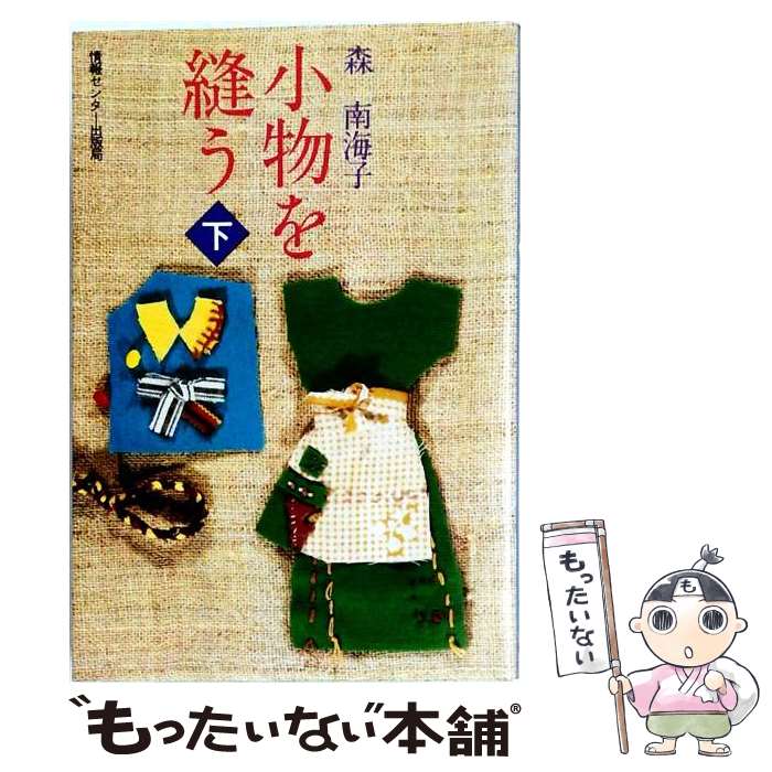 著者：森南海子出版社：ゆびさしサイズ：単行本ISBN-10：4795800340ISBN-13：9784795800342■こちらの商品もオススメです ● 小物を縫う（上） / 森南海子 / ゆびさし [単行本] ● 手縫いの服づくり / 森 南海子 / ゆびさし [ペーパーバック] ■通常24時間以内に出荷可能です。※繁忙期やセール等、ご注文数が多い日につきましては　発送まで48時間かかる場合があります。あらかじめご了承ください。 ■メール便は、1冊から送料無料です。※宅配便の場合、2,500円以上送料無料です。※最短翌日配達ご希望の方は、宅配便をご選択下さい。※「代引き」ご希望の方は宅配便をご選択下さい。※配送番号付きのゆうパケットをご希望の場合は、追跡可能メール便（送料210円）をご選択ください。■ただいま、オリジナルカレンダーをプレゼントしております。■お急ぎの方は「もったいない本舗　お急ぎ便店」をご利用ください。最短翌日配送、手数料298円から■まとめ買いの方は「もったいない本舗　おまとめ店」がお買い得です。■中古品ではございますが、良好なコンディションです。決済は、クレジットカード、代引き等、各種決済方法がご利用可能です。■万が一品質に不備が有った場合は、返金対応。■クリーニング済み。■商品画像に「帯」が付いているものがありますが、中古品のため、実際の商品には付いていない場合がございます。■商品状態の表記につきまして・非常に良い：　　使用されてはいますが、　　非常にきれいな状態です。　　書き込みや線引きはありません。・良い：　　比較的綺麗な状態の商品です。　　ページやカバーに欠品はありません。　　文章を読むのに支障はありません。・可：　　文章が問題なく読める状態の商品です。　　マーカーやペンで書込があることがあります。　　商品の痛みがある場合があります。