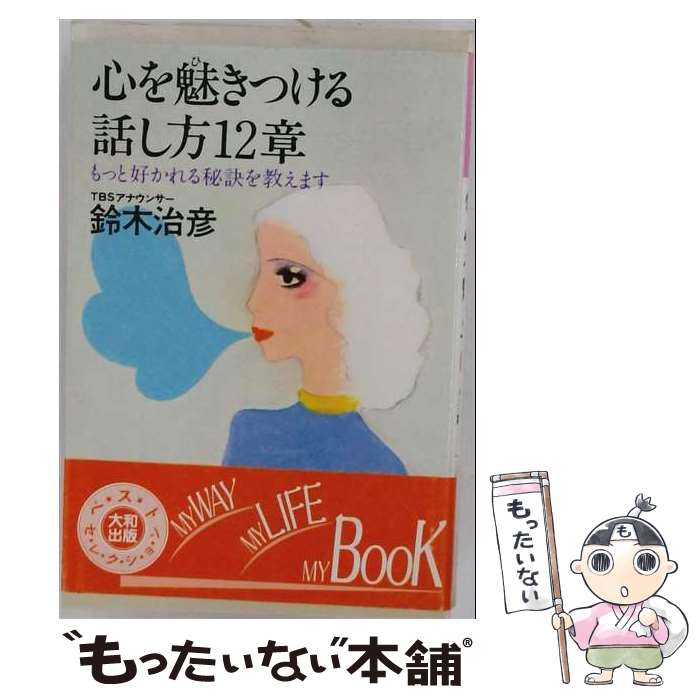 【中古】 心を魅きつける話し方12章 / 鈴木治彦 / 大和出版（文京区） [単行本]【メール便送料無料】【最短翌日配達対応】