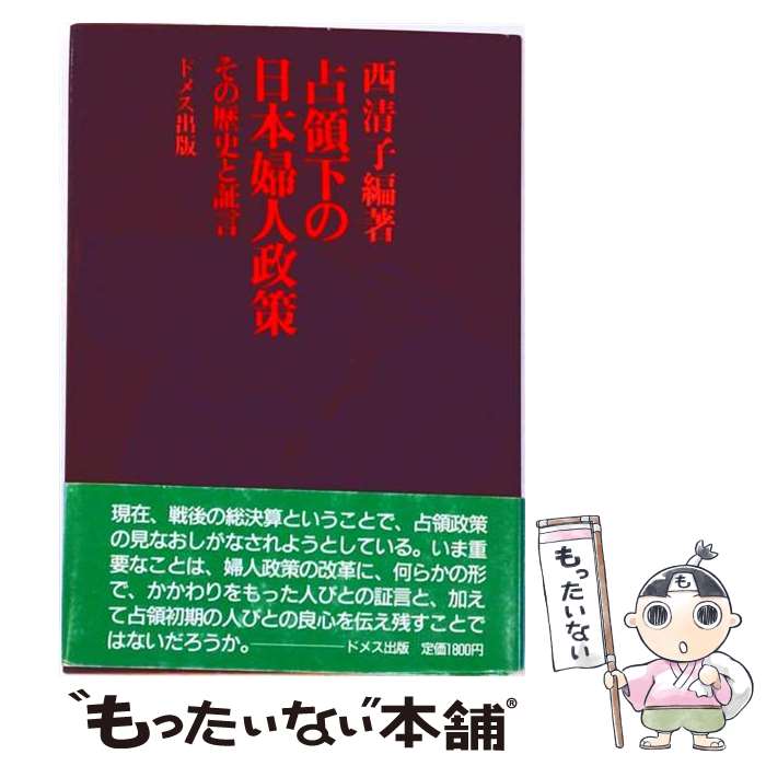 著者：西 清子出版社：ドメス出版サイズ：単行本ISBN-10：4810702138ISBN-13：9784810702132■こちらの商品もオススメです ● 内務省対占領軍 / 草柳 大蔵 / 朝日新聞出版 [文庫] ■通常24時間以内に出荷可能です。※繁忙期やセール等、ご注文数が多い日につきましては　発送まで48時間かかる場合があります。あらかじめご了承ください。 ■メール便は、1冊から送料無料です。※宅配便の場合、2,500円以上送料無料です。※最短翌日配達ご希望の方は、宅配便をご選択下さい。※「代引き」ご希望の方は宅配便をご選択下さい。※配送番号付きのゆうパケットをご希望の場合は、追跡可能メール便（送料210円）をご選択ください。■ただいま、オリジナルカレンダーをプレゼントしております。■お急ぎの方は「もったいない本舗　お急ぎ便店」をご利用ください。最短翌日配送、手数料298円から■まとめ買いの方は「もったいない本舗　おまとめ店」がお買い得です。■中古品ではございますが、良好なコンディションです。決済は、クレジットカード、代引き等、各種決済方法がご利用可能です。■万が一品質に不備が有った場合は、返金対応。■クリーニング済み。■商品画像に「帯」が付いているものがありますが、中古品のため、実際の商品には付いていない場合がございます。■商品状態の表記につきまして・非常に良い：　　使用されてはいますが、　　非常にきれいな状態です。　　書き込みや線引きはありません。・良い：　　比較的綺麗な状態の商品です。　　ページやカバーに欠品はありません。　　文章を読むのに支障はありません。・可：　　文章が問題なく読める状態の商品です。　　マーカーやペンで書込があることがあります。　　商品の痛みがある場合があります。
