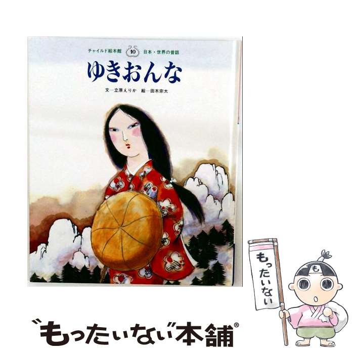 【中古】 ゆきおんな第2版 / 立原 えりか, 滝原 章助 / チャイルド本社 [大型本]【メール便送料無料】【最短翌日配達対応】