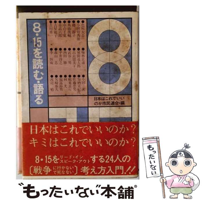 【中古】 8・15を読む・語る / 日本はこれでいいのか市民連合 / 電子本ピコ第三書館販売 [単行本]【メール便送料無料】【最短翌日配達対応】