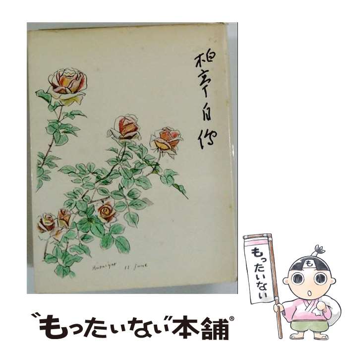 著者：石井柏亭出版社：中央公論美術出版サイズ：単行本ISBN-10：4805512296ISBN-13：9784805512296■通常24時間以内に出荷可能です。※繁忙期やセール等、ご注文数が多い日につきましては　発送まで48時間かかる場合があります。あらかじめご了承ください。 ■メール便は、1冊から送料無料です。※宅配便の場合、2,500円以上送料無料です。※最短翌日配達ご希望の方は、宅配便をご選択下さい。※「代引き」ご希望の方は宅配便をご選択下さい。※配送番号付きのゆうパケットをご希望の場合は、追跡可能メール便（送料210円）をご選択ください。■ただいま、オリジナルカレンダーをプレゼントしております。■お急ぎの方は「もったいない本舗　お急ぎ便店」をご利用ください。最短翌日配送、手数料298円から■まとめ買いの方は「もったいない本舗　おまとめ店」がお買い得です。■中古品ではございますが、良好なコンディションです。決済は、クレジットカード、代引き等、各種決済方法がご利用可能です。■万が一品質に不備が有った場合は、返金対応。■クリーニング済み。■商品画像に「帯」が付いているものがありますが、中古品のため、実際の商品には付いていない場合がございます。■商品状態の表記につきまして・非常に良い：　　使用されてはいますが、　　非常にきれいな状態です。　　書き込みや線引きはありません。・良い：　　比較的綺麗な状態の商品です。　　ページやカバーに欠品はありません。　　文章を読むのに支障はありません。・可：　　文章が問題なく読める状態の商品です。　　マーカーやペンで書込があることがあります。　　商品の痛みがある場合があります。