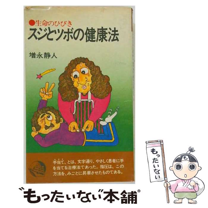 【中古】 スジとツボの健康法 / 増永静人 / 潮文社 [単行本]【メール便送料無料】【最短翌日配達対応】