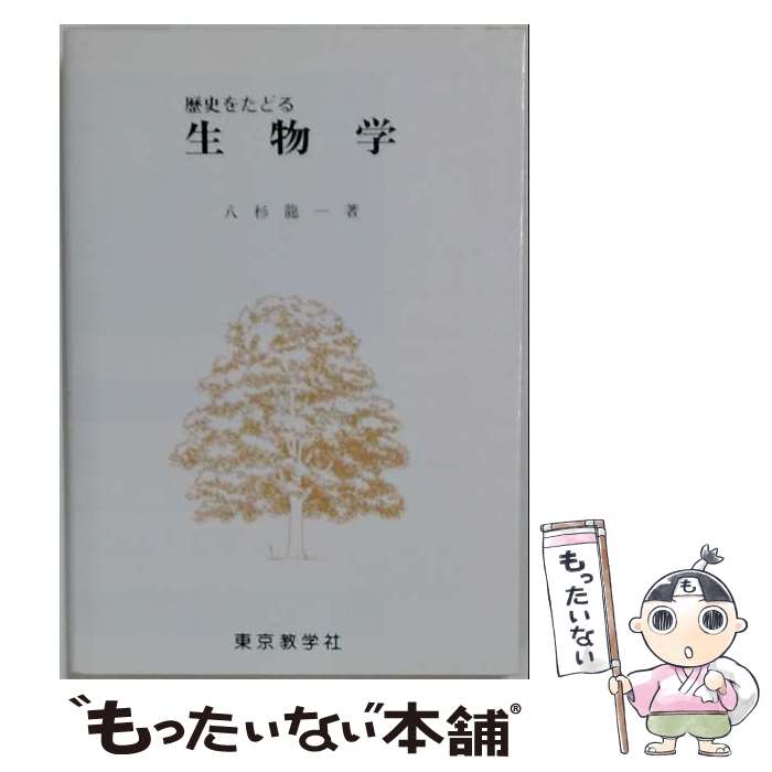 著者：東京教学社出版社：東京教学社サイズ：その他ISBN-10：4808240041ISBN-13：9784808240042■こちらの商品もオススメです ● 生物学の歴史（下） / 八杉 龍一 / NHK出版 [単行本] ■通常24時間以内に出荷可能です。※繁忙期やセール等、ご注文数が多い日につきましては　発送まで48時間かかる場合があります。あらかじめご了承ください。 ■メール便は、1冊から送料無料です。※宅配便の場合、2,500円以上送料無料です。※最短翌日配達ご希望の方は、宅配便をご選択下さい。※「代引き」ご希望の方は宅配便をご選択下さい。※配送番号付きのゆうパケットをご希望の場合は、追跡可能メール便（送料210円）をご選択ください。■ただいま、オリジナルカレンダーをプレゼントしております。■お急ぎの方は「もったいない本舗　お急ぎ便店」をご利用ください。最短翌日配送、手数料298円から■まとめ買いの方は「もったいない本舗　おまとめ店」がお買い得です。■中古品ではございますが、良好なコンディションです。決済は、クレジットカード、代引き等、各種決済方法がご利用可能です。■万が一品質に不備が有った場合は、返金対応。■クリーニング済み。■商品画像に「帯」が付いているものがありますが、中古品のため、実際の商品には付いていない場合がございます。■商品状態の表記につきまして・非常に良い：　　使用されてはいますが、　　非常にきれいな状態です。　　書き込みや線引きはありません。・良い：　　比較的綺麗な状態の商品です。　　ページやカバーに欠品はありません。　　文章を読むのに支障はありません。・可：　　文章が問題なく読める状態の商品です。　　マーカーやペンで書込があることがあります。　　商品の痛みがある場合があります。