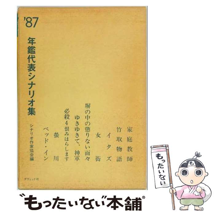 著者：シナリオ作家協会出版社：ダヴィッド社サイズ：ペーパーバックISBN-10：480480188XISBN-13：9784804801889■通常24時間以内に出荷可能です。※繁忙期やセール等、ご注文数が多い日につきましては　発送まで48時間かかる場合があります。あらかじめご了承ください。 ■メール便は、1冊から送料無料です。※宅配便の場合、2,500円以上送料無料です。※最短翌日配達ご希望の方は、宅配便をご選択下さい。※「代引き」ご希望の方は宅配便をご選択下さい。※配送番号付きのゆうパケットをご希望の場合は、追跡可能メール便（送料210円）をご選択ください。■ただいま、オリジナルカレンダーをプレゼントしております。■お急ぎの方は「もったいない本舗　お急ぎ便店」をご利用ください。最短翌日配送、手数料298円から■まとめ買いの方は「もったいない本舗　おまとめ店」がお買い得です。■中古品ではございますが、良好なコンディションです。決済は、クレジットカード、代引き等、各種決済方法がご利用可能です。■万が一品質に不備が有った場合は、返金対応。■クリーニング済み。■商品画像に「帯」が付いているものがありますが、中古品のため、実際の商品には付いていない場合がございます。■商品状態の表記につきまして・非常に良い：　　使用されてはいますが、　　非常にきれいな状態です。　　書き込みや線引きはありません。・良い：　　比較的綺麗な状態の商品です。　　ページやカバーに欠品はありません。　　文章を読むのに支障はありません。・可：　　文章が問題なく読める状態の商品です。　　マーカーやペンで書込があることがあります。　　商品の痛みがある場合があります。