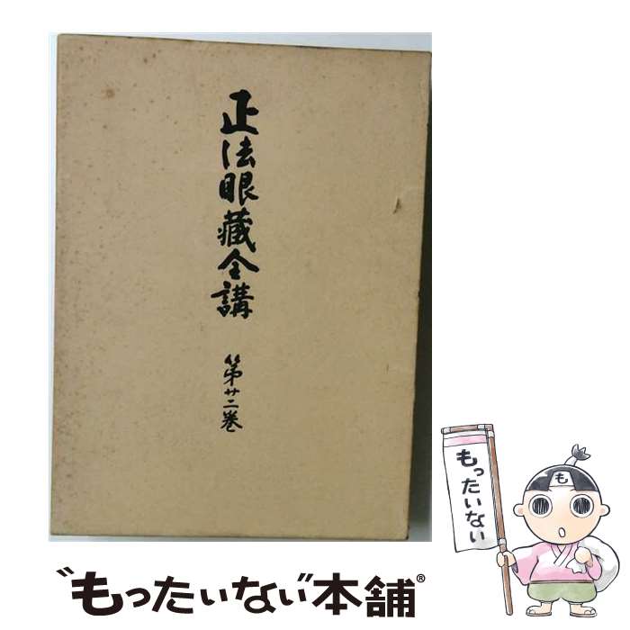 著者：岸沢惟安, 門脇章太郎出版社：大法輪閣サイズ：単行本ISBN-10：4804616225ISBN-13：9784804616223■通常24時間以内に出荷可能です。※繁忙期やセール等、ご注文数が多い日につきましては　発送まで48時間かかる場合があります。あらかじめご了承ください。 ■メール便は、1冊から送料無料です。※宅配便の場合、2,500円以上送料無料です。※最短翌日配達ご希望の方は、宅配便をご選択下さい。※「代引き」ご希望の方は宅配便をご選択下さい。※配送番号付きのゆうパケットをご希望の場合は、追跡可能メール便（送料210円）をご選択ください。■ただいま、オリジナルカレンダーをプレゼントしております。■お急ぎの方は「もったいない本舗　お急ぎ便店」をご利用ください。最短翌日配送、手数料298円から■まとめ買いの方は「もったいない本舗　おまとめ店」がお買い得です。■中古品ではございますが、良好なコンディションです。決済は、クレジットカード、代引き等、各種決済方法がご利用可能です。■万が一品質に不備が有った場合は、返金対応。■クリーニング済み。■商品画像に「帯」が付いているものがありますが、中古品のため、実際の商品には付いていない場合がございます。■商品状態の表記につきまして・非常に良い：　　使用されてはいますが、　　非常にきれいな状態です。　　書き込みや線引きはありません。・良い：　　比較的綺麗な状態の商品です。　　ページやカバーに欠品はありません。　　文章を読むのに支障はありません。・可：　　文章が問題なく読める状態の商品です。　　マーカーやペンで書込があることがあります。　　商品の痛みがある場合があります。