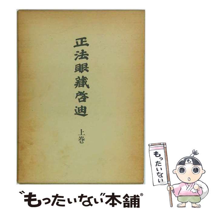 【中古】 OD＞正法眼藏啓迪（上巻） / 榑林皓堂, 富山祖英, 西有穆山 / 大法輪閣 [単行本]【メール便送料無料】【最短翌日配達対応】