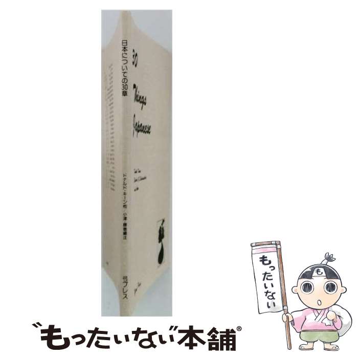 著者：ドナルド・キーン, 小津次郎出版社：鷹書房弓プレスサイズ：単行本ISBN-10：4803410437ISBN-13：9784803410433■通常24時間以内に出荷可能です。※繁忙期やセール等、ご注文数が多い日につきましては　発送まで48時間かかる場合があります。あらかじめご了承ください。 ■メール便は、1冊から送料無料です。※宅配便の場合、2,500円以上送料無料です。※最短翌日配達ご希望の方は、宅配便をご選択下さい。※「代引き」ご希望の方は宅配便をご選択下さい。※配送番号付きのゆうパケットをご希望の場合は、追跡可能メール便（送料210円）をご選択ください。■ただいま、オリジナルカレンダーをプレゼントしております。■お急ぎの方は「もったいない本舗　お急ぎ便店」をご利用ください。最短翌日配送、手数料298円から■まとめ買いの方は「もったいない本舗　おまとめ店」がお買い得です。■中古品ではございますが、良好なコンディションです。決済は、クレジットカード、代引き等、各種決済方法がご利用可能です。■万が一品質に不備が有った場合は、返金対応。■クリーニング済み。■商品画像に「帯」が付いているものがありますが、中古品のため、実際の商品には付いていない場合がございます。■商品状態の表記につきまして・非常に良い：　　使用されてはいますが、　　非常にきれいな状態です。　　書き込みや線引きはありません。・良い：　　比較的綺麗な状態の商品です。　　ページやカバーに欠品はありません。　　文章を読むのに支障はありません。・可：　　文章が問題なく読める状態の商品です。　　マーカーやペンで書込があることがあります。　　商品の痛みがある場合があります。