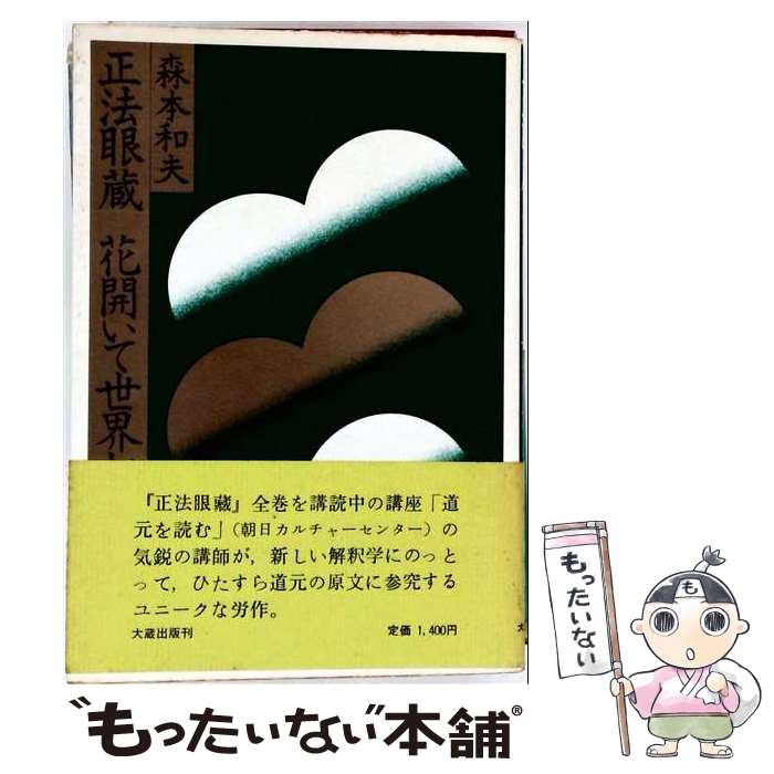 【中古】 正法眼蔵花開いて世界起る / 森本 和夫 / 大蔵出版 [ペーパーバック]【メール便送料無料】【最短翌日配達対応】