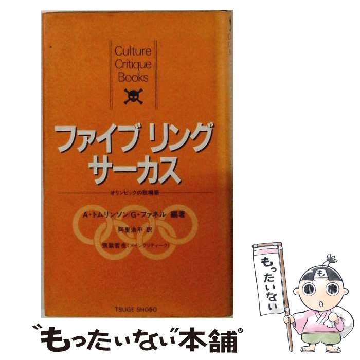 【中古】 ファイブ・リング・サーカス / A.トムリンソン, G.ファネル, 阿里 浩平 /...