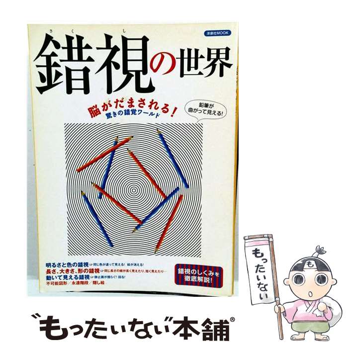 楽天市場】錯視（本・雑誌・コミック）の通販