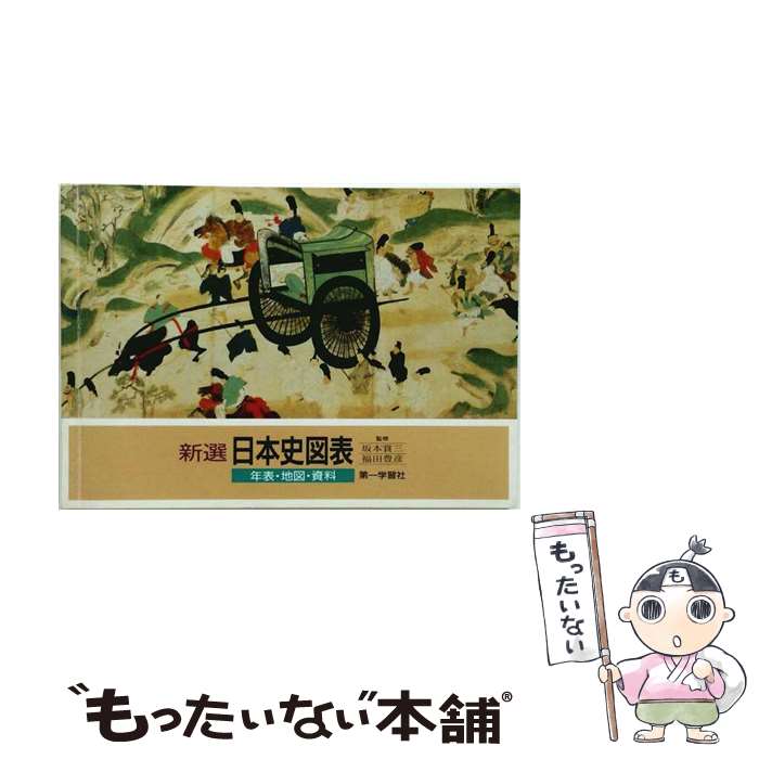 楽天市場】第一学習社 日本史図表の通販
