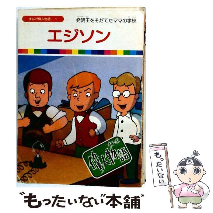【中古】 まんが偉人物語（1） / クリエイティヴ・コア / クリエイティヴ・コア [単行本]【メール便送料無料】【最短翌日配達対応】