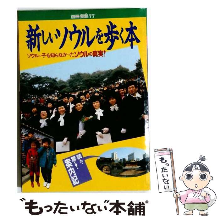 著者：宝島社出版社：宝島社サイズ：単行本ISBN-10：4796690778ISBN-13：9784796690775■通常24時間以内に出荷可能です。※繁忙期やセール等、ご注文数が多い日につきましては　発送まで48時間かかる場合があります。あらかじめご了承ください。 ■メール便は、1冊から送料無料です。※宅配便の場合、2,500円以上送料無料です。※最短翌日配達ご希望の方は、宅配便をご選択下さい。※「代引き」ご希望の方は宅配便をご選択下さい。※配送番号付きのゆうパケットをご希望の場合は、追跡可能メール便（送料210円）をご選択ください。■ただいま、オリジナルカレンダーをプレゼントしております。■お急ぎの方は「もったいない本舗　お急ぎ便店」をご利用ください。最短翌日配送、手数料298円から■まとめ買いの方は「もったいない本舗　おまとめ店」がお買い得です。■中古品ではございますが、良好なコンディションです。決済は、クレジットカード、代引き等、各種決済方法がご利用可能です。■万が一品質に不備が有った場合は、返金対応。■クリーニング済み。■商品画像に「帯」が付いているものがありますが、中古品のため、実際の商品には付いていない場合がございます。■商品状態の表記につきまして・非常に良い：　　使用されてはいますが、　　非常にきれいな状態です。　　書き込みや線引きはありません。・良い：　　比較的綺麗な状態の商品です。　　ページやカバーに欠品はありません。　　文章を読むのに支障はありません。・可：　　文章が問題なく読める状態の商品です。　　マーカーやペンで書込があることがあります。　　商品の痛みがある場合があります。