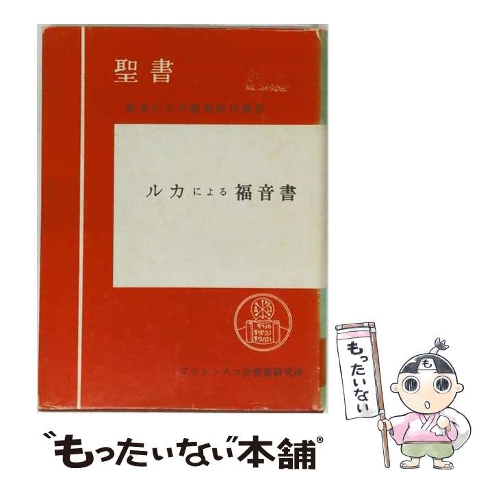 著者：フランシスコ会聖書研究所出版社：サンパウロサイズ：単行本（ソフトカバー）ISBN-10：4805693010ISBN-13：9784805693018■通常24時間以内に出荷可能です。※繁忙期やセール等、ご注文数が多い日につきましては　発送まで48時間かかる場合があります。あらかじめご了承ください。 ■メール便は、1冊から送料無料です。※宅配便の場合、2,500円以上送料無料です。※最短翌日配達ご希望の方は、宅配便をご選択下さい。※「代引き」ご希望の方は宅配便をご選択下さい。※配送番号付きのゆうパケットをご希望の場合は、追跡可能メール便（送料210円）をご選択ください。■ただいま、オリジナルカレンダーをプレゼントしております。■お急ぎの方は「もったいない本舗　お急ぎ便店」をご利用ください。最短翌日配送、手数料298円から■まとめ買いの方は「もったいない本舗　おまとめ店」がお買い得です。■中古品ではございますが、良好なコンディションです。決済は、クレジットカード、代引き等、各種決済方法がご利用可能です。■万が一品質に不備が有った場合は、返金対応。■クリーニング済み。■商品画像に「帯」が付いているものがありますが、中古品のため、実際の商品には付いていない場合がございます。■商品状態の表記につきまして・非常に良い：　　使用されてはいますが、　　非常にきれいな状態です。　　書き込みや線引きはありません。・良い：　　比較的綺麗な状態の商品です。　　ページやカバーに欠品はありません。　　文章を読むのに支障はありません。・可：　　文章が問題なく読める状態の商品です。　　マーカーやペンで書込があることがあります。　　商品の痛みがある場合があります。