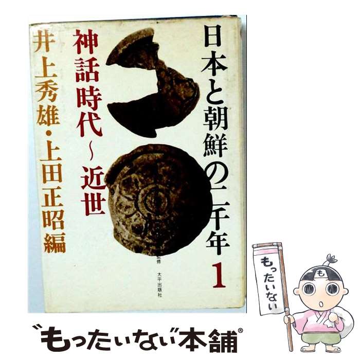 著者：井上 秀雄, 上田 正昭出版社：太平出版社サイズ：単行本ISBN-10：4803127069ISBN-13：9784803127065■こちらの商品もオススメです ● 古代日本と朝鮮の基本問題 / 井上 秀雄, 旗田 巍 / 学生社 [単行本] ■通常24時間以内に出荷可能です。※繁忙期やセール等、ご注文数が多い日につきましては　発送まで48時間かかる場合があります。あらかじめご了承ください。 ■メール便は、1冊から送料無料です。※宅配便の場合、2,500円以上送料無料です。※最短翌日配達ご希望の方は、宅配便をご選択下さい。※「代引き」ご希望の方は宅配便をご選択下さい。※配送番号付きのゆうパケットをご希望の場合は、追跡可能メール便（送料210円）をご選択ください。■ただいま、オリジナルカレンダーをプレゼントしております。■お急ぎの方は「もったいない本舗　お急ぎ便店」をご利用ください。最短翌日配送、手数料298円から■まとめ買いの方は「もったいない本舗　おまとめ店」がお買い得です。■中古品ではございますが、良好なコンディションです。決済は、クレジットカード、代引き等、各種決済方法がご利用可能です。■万が一品質に不備が有った場合は、返金対応。■クリーニング済み。■商品画像に「帯」が付いているものがありますが、中古品のため、実際の商品には付いていない場合がございます。■商品状態の表記につきまして・非常に良い：　　使用されてはいますが、　　非常にきれいな状態です。　　書き込みや線引きはありません。・良い：　　比較的綺麗な状態の商品です。　　ページやカバーに欠品はありません。　　文章を読むのに支障はありません。・可：　　文章が問題なく読める状態の商品です。　　マーカーやペンで書込があることがあります。　　商品の痛みがある場合があります。
