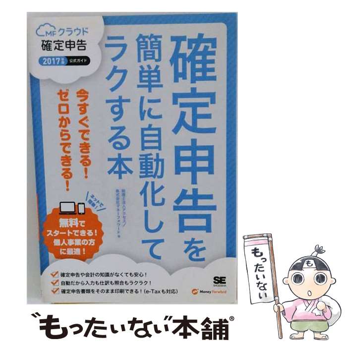 著者：アクセス, マネーフォワード出版社：翔泳社サイズ：単行本（ソフトカバー）ISBN-10：4798149411ISBN-13：9784798149417■通常24時間以内に出荷可能です。※繁忙期やセール等、ご注文数が多い日につきましては　発送まで48時間かかる場合があります。あらかじめご了承ください。 ■メール便は、1冊から送料無料です。※宅配便の場合、2,500円以上送料無料です。※最短翌日配達ご希望の方は、宅配便をご選択下さい。※「代引き」ご希望の方は宅配便をご選択下さい。※配送番号付きのゆうパケットをご希望の場合は、追跡可能メール便（送料210円）をご選択ください。■ただいま、オリジナルカレンダーをプレゼントしております。■お急ぎの方は「もったいない本舗　お急ぎ便店」をご利用ください。最短翌日配送、手数料298円から■まとめ買いの方は「もったいない本舗　おまとめ店」がお買い得です。■中古品ではございますが、良好なコンディションです。決済は、クレジットカード、代引き等、各種決済方法がご利用可能です。■万が一品質に不備が有った場合は、返金対応。■クリーニング済み。■商品画像に「帯」が付いているものがありますが、中古品のため、実際の商品には付いていない場合がございます。■商品状態の表記につきまして・非常に良い：　　使用されてはいますが、　　非常にきれいな状態です。　　書き込みや線引きはありません。・良い：　　比較的綺麗な状態の商品です。　　ページやカバーに欠品はありません。　　文章を読むのに支障はありません。・可：　　文章が問題なく読める状態の商品です。　　マーカーやペンで書込があることがあります。　　商品の痛みがある場合があります。