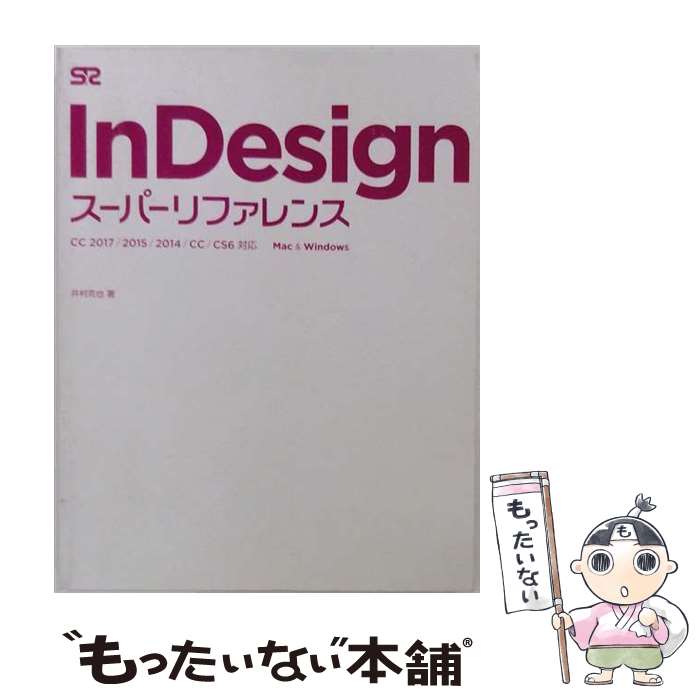  InDesignスーパーリファレンス / 井村 克也 / ソーテック社 