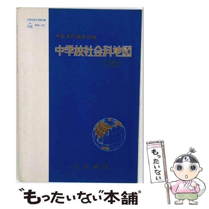 楽天市場】帝国書院 令和3 中学校社会科地図の通販