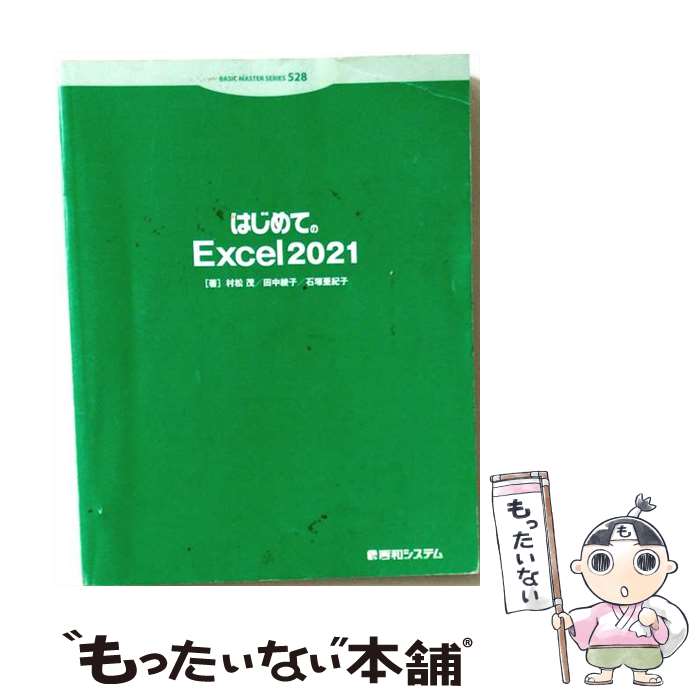 著者：村松茂, 石塚亜紀子, 田中綾子出版社：秀和システム新社サイズ：単行本ISBN-10：4798066613ISBN-13：9784798066615■通常24時間以内に出荷可能です。※繁忙期やセール等、ご注文数が多い日につきましては　発送まで48時間かかる場合があります。あらかじめご了承ください。 ■メール便は、1冊から送料無料です。※宅配便の場合、2,500円以上送料無料です。※最短翌日配達ご希望の方は、宅配便をご選択下さい。※「代引き」ご希望の方は宅配便をご選択下さい。※配送番号付きのゆうパケットをご希望の場合は、追跡可能メール便（送料210円）をご選択ください。■ただいま、オリジナルカレンダーをプレゼントしております。■お急ぎの方は「もったいない本舗　お急ぎ便店」をご利用ください。最短翌日配送、手数料298円から■まとめ買いの方は「もったいない本舗　おまとめ店」がお買い得です。■中古品ではございますが、良好なコンディションです。決済は、クレジットカード、代引き等、各種決済方法がご利用可能です。■万が一品質に不備が有った場合は、返金対応。■クリーニング済み。■商品画像に「帯」が付いているものがありますが、中古品のため、実際の商品には付いていない場合がございます。■商品状態の表記につきまして・非常に良い：　　使用されてはいますが、　　非常にきれいな状態です。　　書き込みや線引きはありません。・良い：　　比較的綺麗な状態の商品です。　　ページやカバーに欠品はありません。　　文章を読むのに支障はありません。・可：　　文章が問題なく読める状態の商品です。　　マーカーやペンで書込があることがあります。　　商品の痛みがある場合があります。