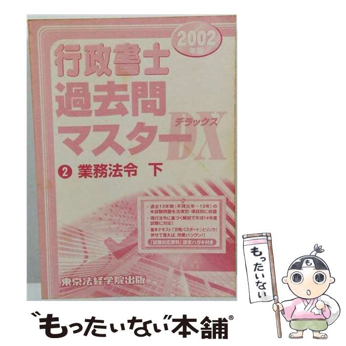 【中古】 行政書士過去問マスターDX（2006年版　2） / 東京法経学院出版編集部 / 東京法経学院出版 [単行本]【メール便送料無料】【最短翌日配達対応】