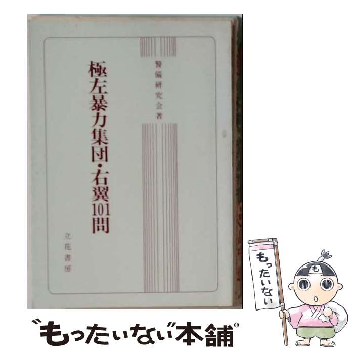 【中古】 極左暴力集団・右翼101問改訂第2版 / 警備研究会 / 立花書房 [単行本]【メール便送料無料】【最短翌日配達対応】
