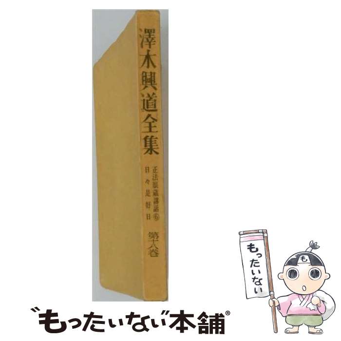 楽天市場】澤木興道全集の通販