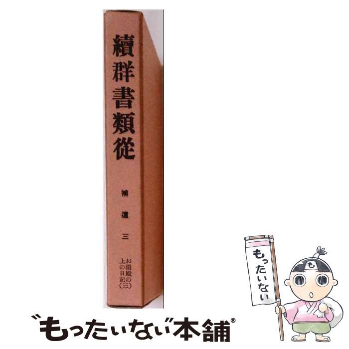 著者：塙 保己一, 太田 藤四郎出版社：続群書類従完成会サイズ：単行本ISBN-10：4797101164ISBN-13：9784797101164■通常24時間以内に出荷可能です。※繁忙期やセール等、ご注文数が多い日につきましては　発送まで48時間かかる場合があります。あらかじめご了承ください。 ■メール便は、1冊から送料無料です。※宅配便の場合、2,500円以上送料無料です。※最短翌日配達ご希望の方は、宅配便をご選択下さい。※「代引き」ご希望の方は宅配便をご選択下さい。※配送番号付きのゆうパケットをご希望の場合は、追跡可能メール便（送料210円）をご選択ください。■ただいま、オリジナルカレンダーをプレゼントしております。■お急ぎの方は「もったいない本舗　お急ぎ便店」をご利用ください。最短翌日配送、手数料298円から■まとめ買いの方は「もったいない本舗　おまとめ店」がお買い得です。■中古品ではございますが、良好なコンディションです。決済は、クレジットカード、代引き等、各種決済方法がご利用可能です。■万が一品質に不備が有った場合は、返金対応。■クリーニング済み。■商品画像に「帯」が付いているものがありますが、中古品のため、実際の商品には付いていない場合がございます。■商品状態の表記につきまして・非常に良い：　　使用されてはいますが、　　非常にきれいな状態です。　　書き込みや線引きはありません。・良い：　　比較的綺麗な状態の商品です。　　ページやカバーに欠品はありません。　　文章を読むのに支障はありません。・可：　　文章が問題なく読める状態の商品です。　　マーカーやペンで書込があることがあります。　　商品の痛みがある場合があります。