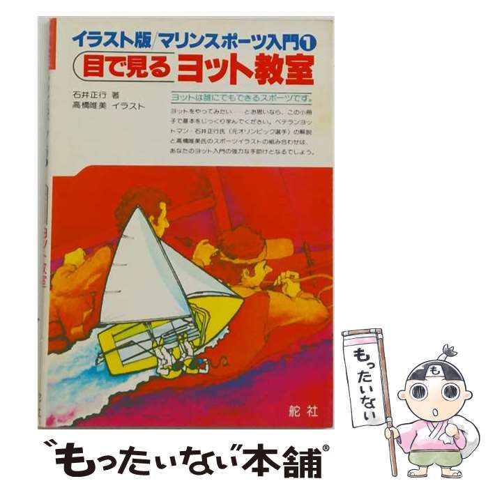 著者：石井 正行出版社：舵社サイズ：単行本ISBN-10：4807220063ISBN-13：9784807220069■通常24時間以内に出荷可能です。※繁忙期やセール等、ご注文数が多い日につきましては　発送まで48時間かかる場合があります。あらかじめご了承ください。 ■メール便は、1冊から送料無料です。※宅配便の場合、2,500円以上送料無料です。※最短翌日配達ご希望の方は、宅配便をご選択下さい。※「代引き」ご希望の方は宅配便をご選択下さい。※配送番号付きのゆうパケットをご希望の場合は、追跡可能メール便（送料210円）をご選択ください。■ただいま、オリジナルカレンダーをプレゼントしております。■お急ぎの方は「もったいない本舗　お急ぎ便店」をご利用ください。最短翌日配送、手数料298円から■まとめ買いの方は「もったいない本舗　おまとめ店」がお買い得です。■中古品ではございますが、良好なコンディションです。決済は、クレジットカード、代引き等、各種決済方法がご利用可能です。■万が一品質に不備が有った場合は、返金対応。■クリーニング済み。■商品画像に「帯」が付いているものがありますが、中古品のため、実際の商品には付いていない場合がございます。■商品状態の表記につきまして・非常に良い：　　使用されてはいますが、　　非常にきれいな状態です。　　書き込みや線引きはありません。・良い：　　比較的綺麗な状態の商品です。　　ページやカバーに欠品はありません。　　文章を読むのに支障はありません。・可：　　文章が問題なく読める状態の商品です。　　マーカーやペンで書込があることがあります。　　商品の痛みがある場合があります。