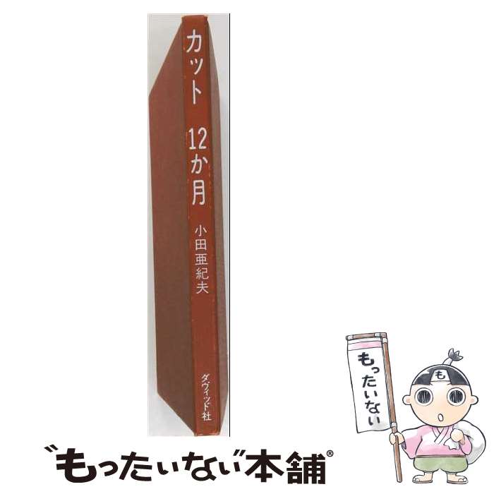 著者：小田 亜紀夫出版社：ダヴィッド社サイズ：単行本ISBN-10：4804800271ISBN-13：9784804800271■こちらの商品もオススメです ● 墨絵カット歳時記新装改訂版 / 那須 良輔 / 知道出版 [単行本] ● 飾り罫（3） / マール社編集部 / マール社 [単行本] ● a song dedicated PUSHIM / Pushim / キューンミュージック [CD] ● 切り絵歳時記 / 現代デザイン研究所 / ダヴィッド社 [単行本] ■通常24時間以内に出荷可能です。※繁忙期やセール等、ご注文数が多い日につきましては　発送まで48時間かかる場合があります。あらかじめご了承ください。 ■メール便は、1冊から送料無料です。※宅配便の場合、2,500円以上送料無料です。※最短翌日配達ご希望の方は、宅配便をご選択下さい。※「代引き」ご希望の方は宅配便をご選択下さい。※配送番号付きのゆうパケットをご希望の場合は、追跡可能メール便（送料210円）をご選択ください。■ただいま、オリジナルカレンダーをプレゼントしております。■お急ぎの方は「もったいない本舗　お急ぎ便店」をご利用ください。最短翌日配送、手数料298円から■まとめ買いの方は「もったいない本舗　おまとめ店」がお買い得です。■中古品ではございますが、良好なコンディションです。決済は、クレジットカード、代引き等、各種決済方法がご利用可能です。■万が一品質に不備が有った場合は、返金対応。■クリーニング済み。■商品画像に「帯」が付いているものがありますが、中古品のため、実際の商品には付いていない場合がございます。■商品状態の表記につきまして・非常に良い：　　使用されてはいますが、　　非常にきれいな状態です。　　書き込みや線引きはありません。・良い：　　比較的綺麗な状態の商品です。　　ページやカバーに欠品はありません。　　文章を読むのに支障はありません。・可：　　文章が問題なく読める状態の商品です。　　マーカーやペンで書込があることがあります。　　商品の痛みがある場合があります。