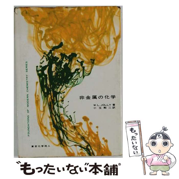 【中古】 非金属の化学 / W.L.Jolly, 小玉 剛二 / 東京化学同人 [単行本]【メール便送料無料】【最短翌日配達対応】