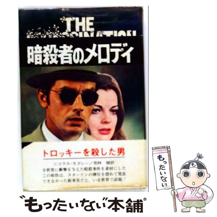 【中古】 暗殺者のメロディ / 若林健, ニコラス・モズレー / 鷹書房弓プレス [単行本]【メール便送料無料】【最短翌日配達対応】