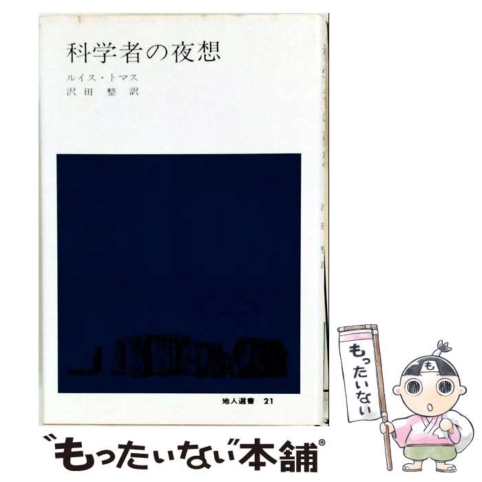 著者：ルイス トマス, 沢田 整出版社：地人書館サイズ：単行本ISBN-10：4805202416ISBN-13：9784805202418■こちらの商品もオススメです ● 医学は何ができるか / ルイス トマス, Lewis Thomas, 石館 康平, 中野 恭子 / 晶文社 [単行本] ■通常24時間以内に出荷可能です。※繁忙期やセール等、ご注文数が多い日につきましては　発送まで48時間かかる場合があります。あらかじめご了承ください。 ■メール便は、1冊から送料無料です。※宅配便の場合、2,500円以上送料無料です。※最短翌日配達ご希望の方は、宅配便をご選択下さい。※「代引き」ご希望の方は宅配便をご選択下さい。※配送番号付きのゆうパケットをご希望の場合は、追跡可能メール便（送料210円）をご選択ください。■ただいま、オリジナルカレンダーをプレゼントしております。■お急ぎの方は「もったいない本舗　お急ぎ便店」をご利用ください。最短翌日配送、手数料298円から■まとめ買いの方は「もったいない本舗　おまとめ店」がお買い得です。■中古品ではございますが、良好なコンディションです。決済は、クレジットカード、代引き等、各種決済方法がご利用可能です。■万が一品質に不備が有った場合は、返金対応。■クリーニング済み。■商品画像に「帯」が付いているものがありますが、中古品のため、実際の商品には付いていない場合がございます。■商品状態の表記につきまして・非常に良い：　　使用されてはいますが、　　非常にきれいな状態です。　　書き込みや線引きはありません。・良い：　　比較的綺麗な状態の商品です。　　ページやカバーに欠品はありません。　　文章を読むのに支障はありません。・可：　　文章が問題なく読める状態の商品です。　　マーカーやペンで書込があることがあります。　　商品の痛みがある場合があります。