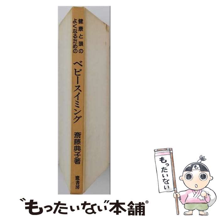 【中古】 ベビースイミング / 斎藤典子 / 鷹書房弓プレス [単行本]【メール便送料無料】【最短翌日配達対応】