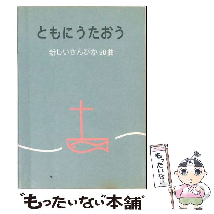 【中古】 ともにうたおう　新しいさんびか50曲 / 日本基督教出版 / 日本基督教出版 [ペーパーバック]【メール便送料無料】【最短翌日配達対応】