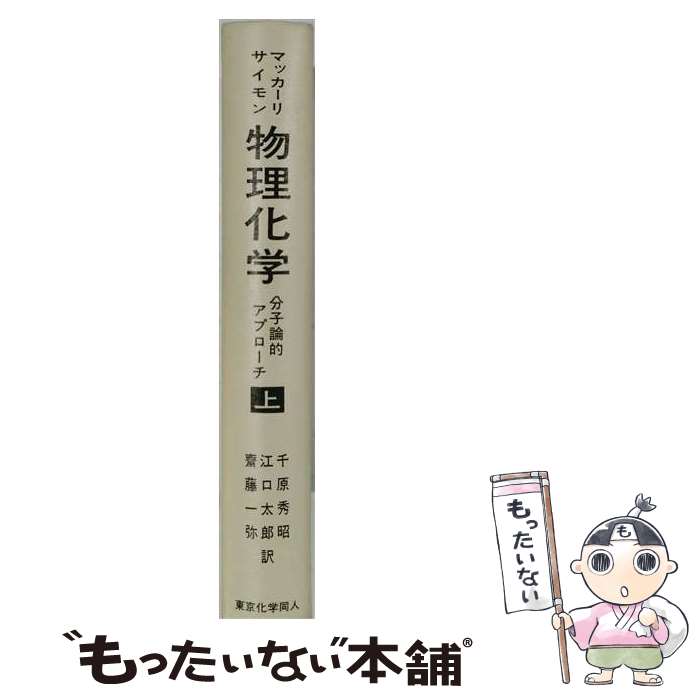 【中古】 アトキンス基礎物理化学（上） / アトキンス, 千原 秀昭, 稲葉 章 / 東京化学同人 [単行本]【メール便送料無料】【最短翌日配達対応】