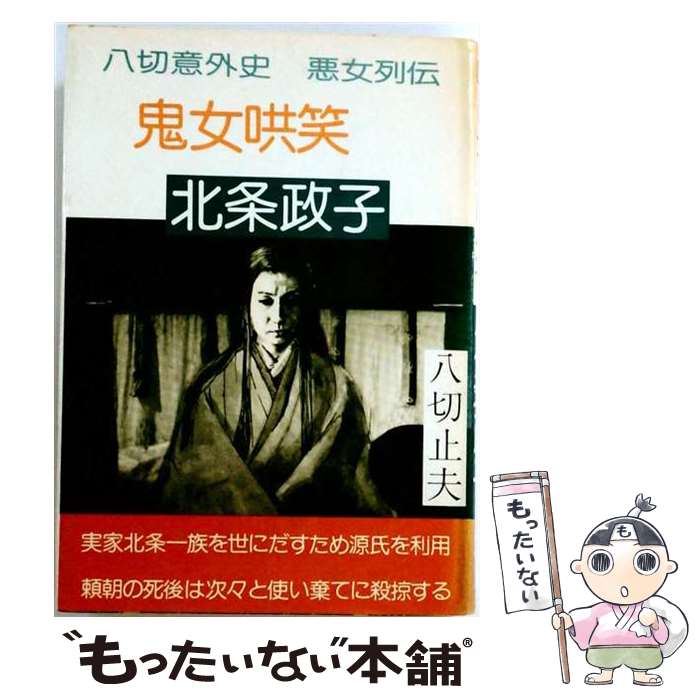 八切止夫　姓の方則 八切止夫 姓の方則 日本人の血脈八切姓の方則 | 八切止夫 |本 | 通販