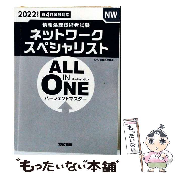 著者：TAC情報処理講座出版社：TAC出版サイズ：単行本（ソフトカバー）ISBN-10：4813295711ISBN-13：9784813295716■通常24時間以内に出荷可能です。※繁忙期やセール等、ご注文数が多い日につきましては　発送まで48時間かかる場合があります。あらかじめご了承ください。 ■メール便は、1冊から送料無料です。※宅配便の場合、2,500円以上送料無料です。※最短翌日配達ご希望の方は、宅配便をご選択下さい。※「代引き」ご希望の方は宅配便をご選択下さい。※配送番号付きのゆうパケットをご希望の場合は、追跡可能メール便（送料210円）をご選択ください。■ただいま、オリジナルカレンダーをプレゼントしております。■お急ぎの方は「もったいない本舗　お急ぎ便店」をご利用ください。最短翌日配送、手数料298円から■まとめ買いの方は「もったいない本舗　おまとめ店」がお買い得です。■中古品ではございますが、良好なコンディションです。決済は、クレジットカード、代引き等、各種決済方法がご利用可能です。■万が一品質に不備が有った場合は、返金対応。■クリーニング済み。■商品画像に「帯」が付いているものがありますが、中古品のため、実際の商品には付いていない場合がございます。■商品状態の表記につきまして・非常に良い：　　使用されてはいますが、　　非常にきれいな状態です。　　書き込みや線引きはありません。・良い：　　比較的綺麗な状態の商品です。　　ページやカバーに欠品はありません。　　文章を読むのに支障はありません。・可：　　文章が問題なく読める状態の商品です。　　マーカーやペンで書込があることがあります。　　商品の痛みがある場合があります。